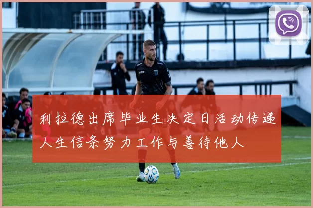 利拉德出席毕业生决定日活动传递人生信条努力工作与善待他人